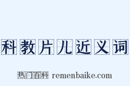 科教片儿近义词是什么意思的图片